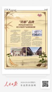 人民日報(bào)：“藥都”品牌 傳承弘揚(yáng)中醫(yī)藥文化 助力中醫(yī)藥產(chǎn)業(yè)高質(zhì)量發(fā)展